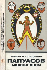Мифы и предания папуасов маринд-аним - Пауль Вирц, Ганс Неверман