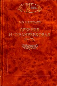 Древняя и средневековая Русь - Владимир Васильевич Мавродин