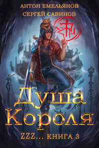 Душа Короля 3 - Антон Дмитриевич Емельянов, Сергей Анатольевич Савинов