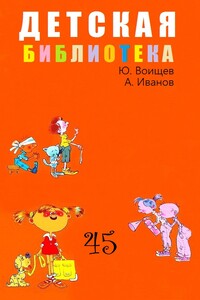 Детская библиотека. Том 45 - Альберт Анатольевич Иванов, Юрий Тихонович Воищев