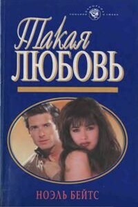 Такая любовь - Ноэль Бейтс