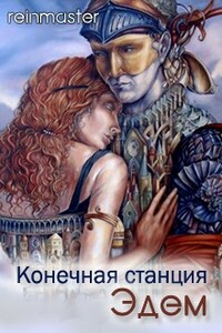 Конечная станция — Эдем - Екатерина Владимировна Лебедева