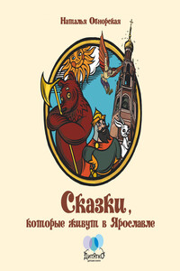 Сказки, которые живут в Ярославле - Наталья Николаевна Обнорская
