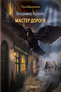 Мастер дороги - Владимир Константинович Пузий