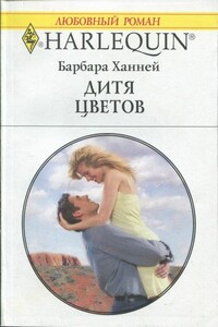 Дитя цветов - Барбара Ханней