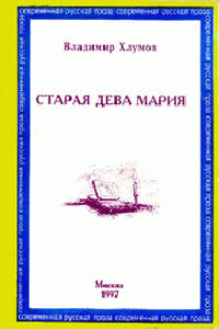 Книга писем - Владимир Хлумов