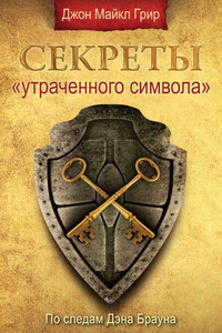 Секреты «Утраченного символа» - Джон Майкл Грир