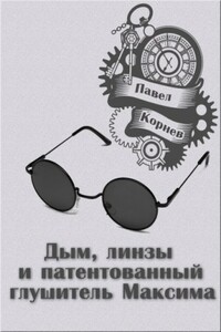 Дым, линзы и патентованный глушитель Максима - Павел Николаевич Корнев