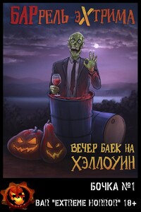 Вечер баек на Хэллоуин - Стив Резник Тем, Ричард Кристиан Матесон