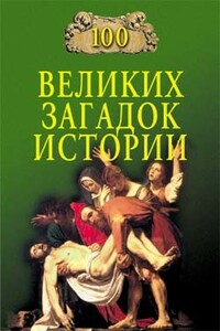 100 великих загадок истории - Николай Николаевич Непомнящий