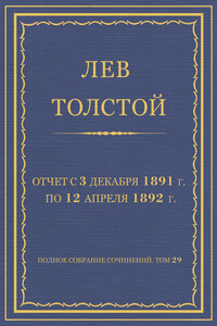 Отчет с 3 декабря 1891 г. по 12 апреля 1892 г. - Лев Николаевич Толстой