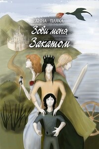 Зови меня Закатом - Анна Дмитриевна Пляка