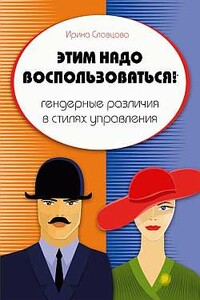Этим надо воспользоваться - Ирина Владимировна Словцова