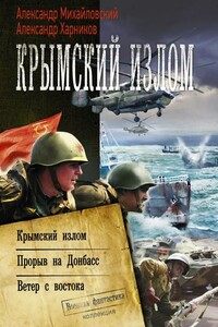Крымский излом. Прорыв на Донбасс. Ветер с востока - Александр Борисович Михайловский, Александр Петрович Харников