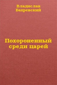 Похороненный среди царей - Владислав Анатольевич Бахревский