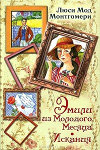 Эмили из Молодого Месяца. Искания - Люси Мод Монтгомери