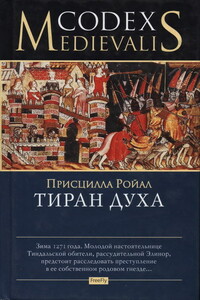 Тиран духа - Присцилла Ройал