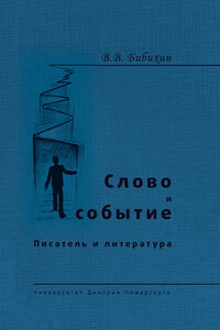Слово и событие. Писатель и литература - Владимир Вениаминович Бибихин