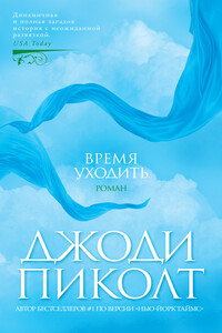 Время уходить - Джоди Линн Пиколт