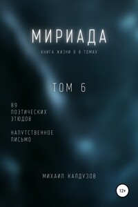 Мириада. Том 6. 89 поэтических этюдов - Михаил Константинович Калдузов