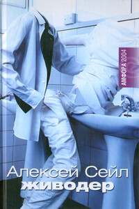 Живодер - Алексей Сейл