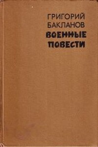 Был месяц май - Григорий Яковлевич Бакланов