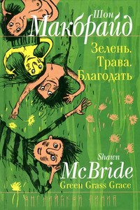 Зелень. Трава. Благодать - Шон Макбрайд