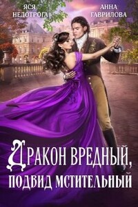 Дракон вредный, подвид мстительный. Книга 1