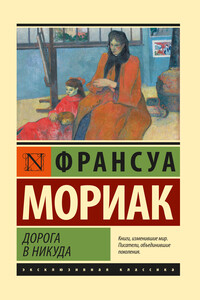 Дорога в никуда - Франсуа Шарль Мориак