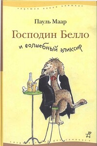 Господин Белло и волшебный элексир - Пауль Маар
