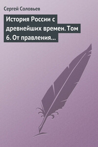 Том 6. От правления Василия III Ивановича до кончины Иоанна IV Грозного, 1505–1584 гг. - Сергей Михайлович Соловьев