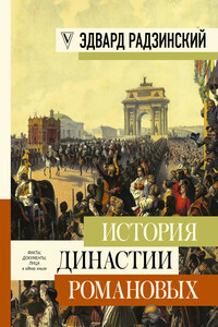 История династии Романовых - Эдвард Станиславович Радзинский