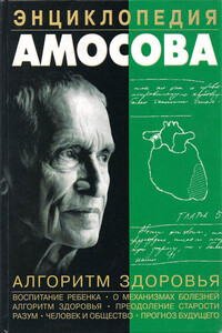 Энциклопедия Амосова. Алгоритм здоровья - Николай Михайлович Амосов