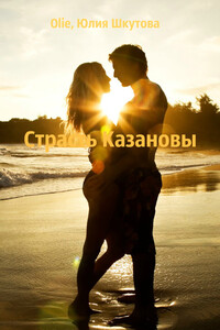 Страсть Казановы - Юлия Григорьевна Шкутова