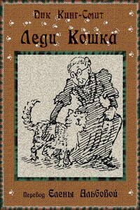 Леди Кошка - Дик Кинг-Смит