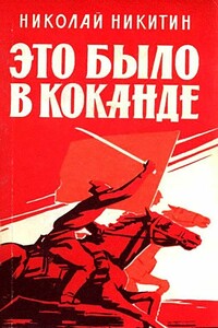 Это было в Коканде - Николай Николаевич Никитин