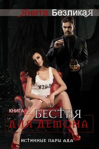 Бестия для демона - Янита Безликая