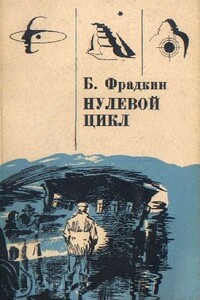 Нулевой цикл - Борис Захарович Фрадкин