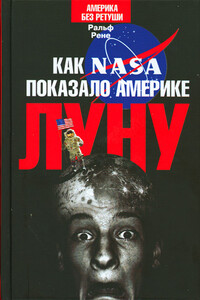 Как NASA показало Америке Луну - Ральф Рене