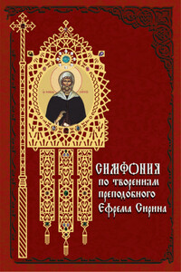 Симфония по творениям преподобного Ефрема Сирина - Ефрем Сирин