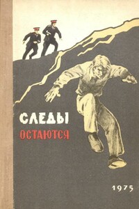Следы остаются - Константин Георгиевич Фарниев, Тотырбек Исмаилович Джатиев