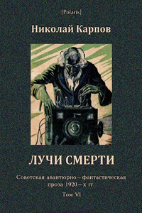 Лучи смерти - Николай Алексеевич Карпов
