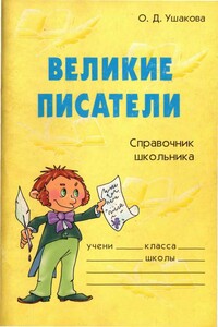Великие писатели. Справочник школьника - Ольга Дмитриевна Ушакова