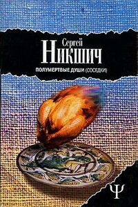 Соседки - Сергей Аркадиевич Никшич
