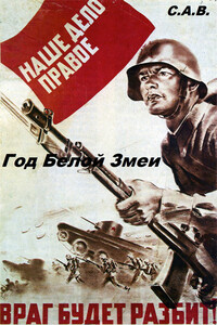 Год Белой Змеи - С. А. В.