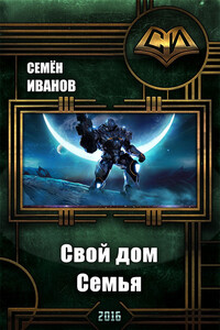Свой дом . Семья - Семён Викторович Иванов