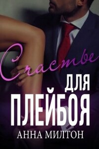 Счастье для плейбоя - Анна Милтон