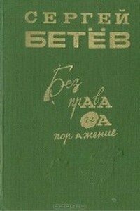 Без права на поражение - Сергей Михайлович Бетёв