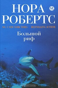 Большой риф - Нора Робертс