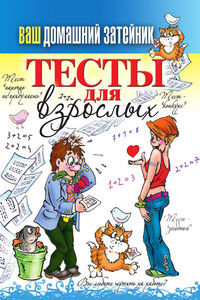 Тесты для взрослых - Михаил Прохоров